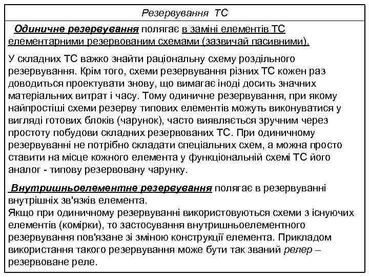 Резервування ТС Одиничне резервування полягає в заміні елементів ТС елементарними резервованим схемами (зазвичай пасивними).