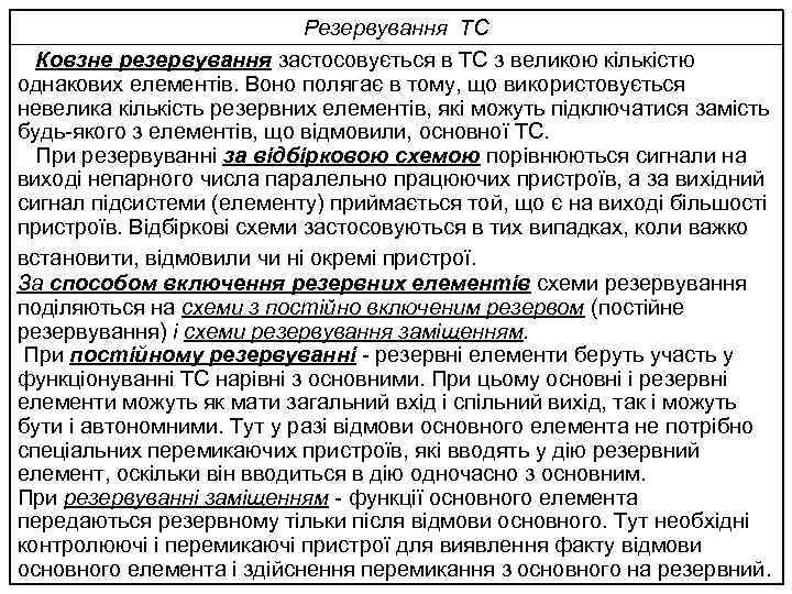 Резервування ТС Ковзне резервування застосовується в ТС з великою кількістю однакових елементів. Воно полягає