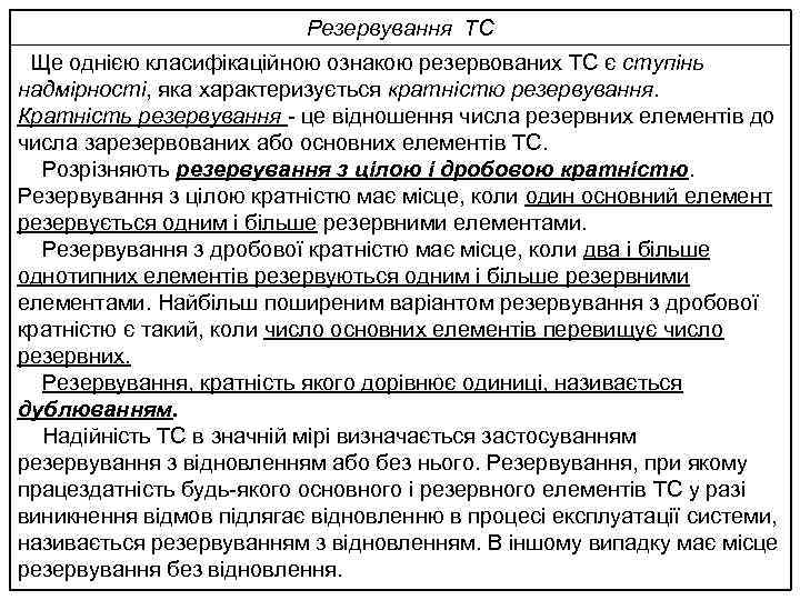 Резервування ТС Ще однією класифікаційною ознакою резервованих ТС є ступінь надмірності, яка характеризується кратністю