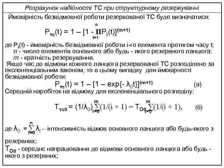 Розрахунок надійності ТС при структурному резервуванні Ймовірність безвідмовної роботи резервованої ТС буде визначатися: n