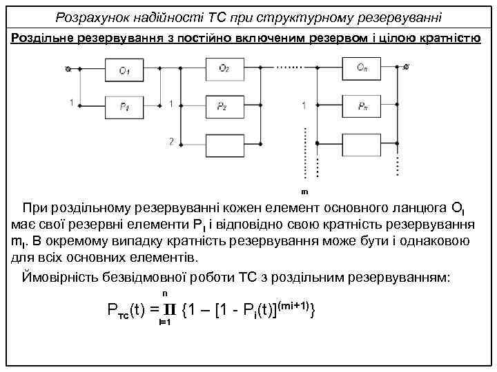 Розрахунок надійності ТС при структурному резервуванні Роздільне резервування з постійно включеним резервом і цілою
