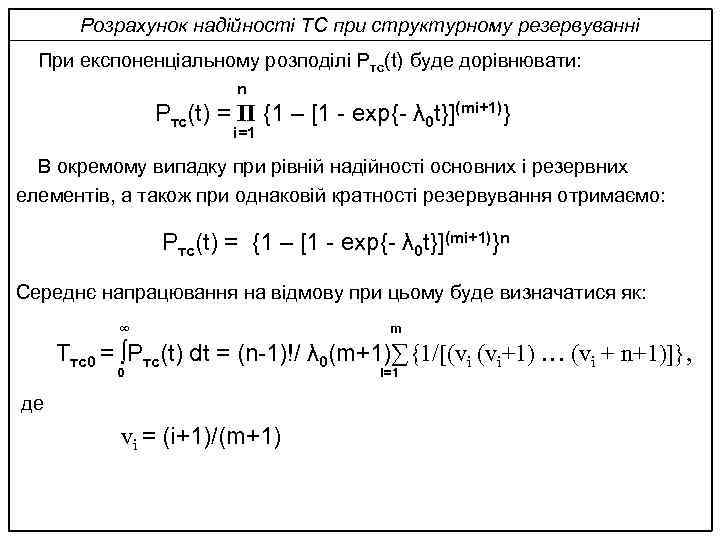 Розрахунок надійності ТС при структурному резервуванні При експоненціальному розподілі Pтс(t) буде дорівнювати: n Pтс(t)