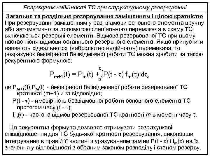 Розрахунок надійності ТС при структурному резервуванні Загальне та роздільне резервування заміщенням і цілою кратністю