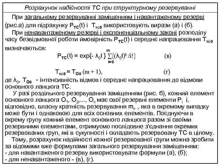 Розрахунок надійності ТС при структурному резервуванні При загальному резервуванні заміщенням і навантаженому резерві (рис.