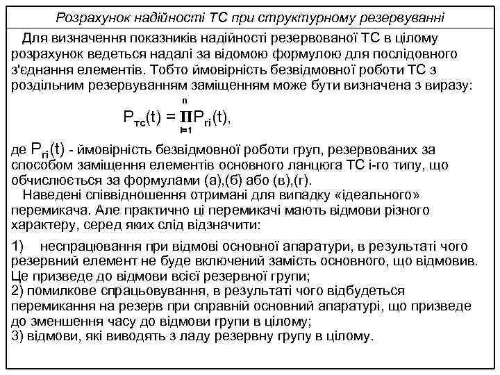 Розрахунок надійності ТС при структурному резервуванні Для визначення показників надійності резервованої ТС в цілому