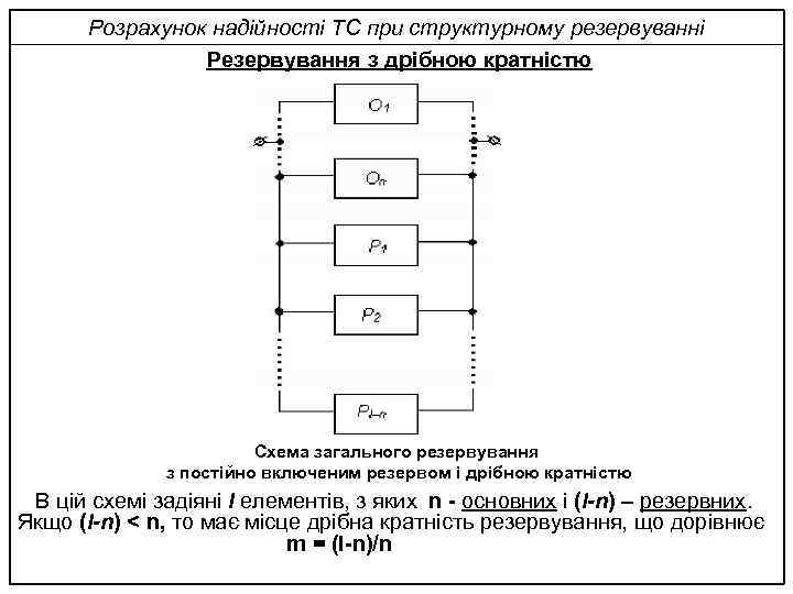 Розрахунок надійності ТС при структурному резервуванні Резервування з дрібною кратністю Схема загального резервування з
