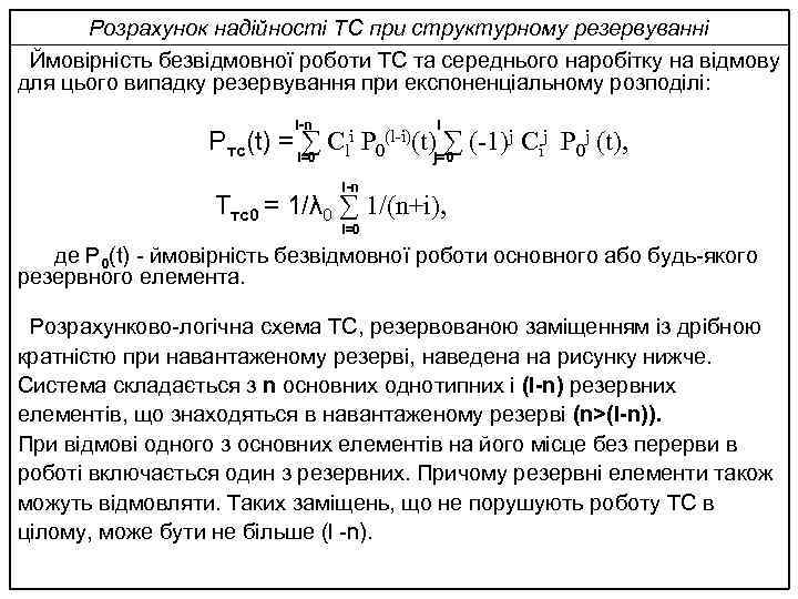 Розрахунок надійності ТС при структурному резервуванні Ймовірність безвідмовної роботи ТС та середнього наробітку на