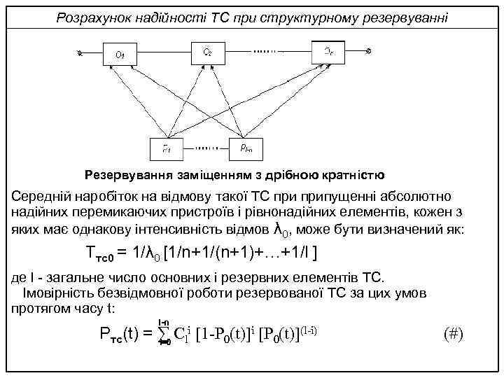 Розрахунок надійності ТС при структурному резервуванні Резервування заміщенням з дрібною кратністю Середній наробіток на