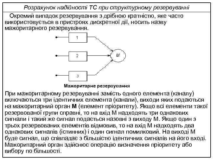 Розрахунок надійності ТС при структурному резервуванні Окремий випадок резервування з дрібною кратністю, яке часто