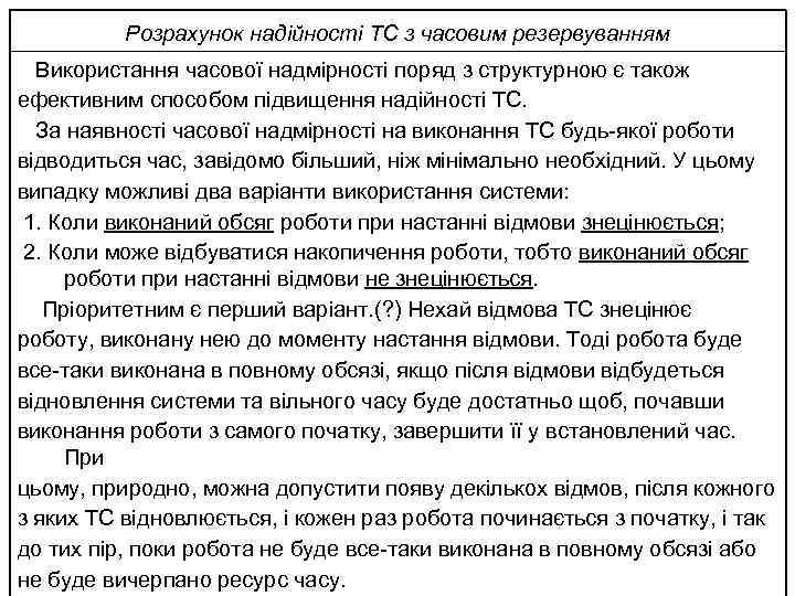 Розрахунок надійності ТС з часовим резервуванням Використання часової надмірності поряд з структурною є також