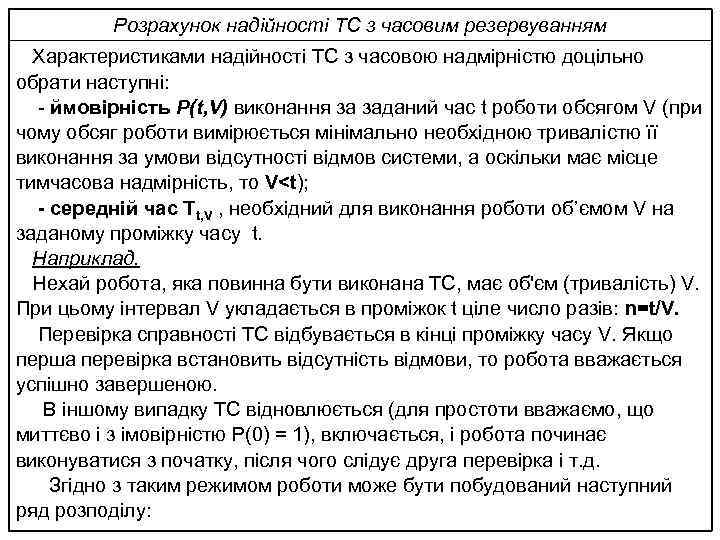 Розрахунок надійності ТС з часовим резервуванням Характеристиками надійності ТС з часовою надмірністю доцільно обрати