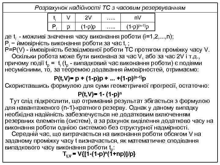 Розрахунок надійності ТС з часовим резервуванням ti V 2 V …. . n. V