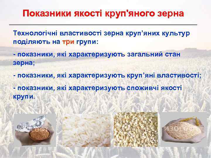 Показники якості круп'яного зерна Технологічні властивості зерна круп’яних культур поділяють на три групи: -
