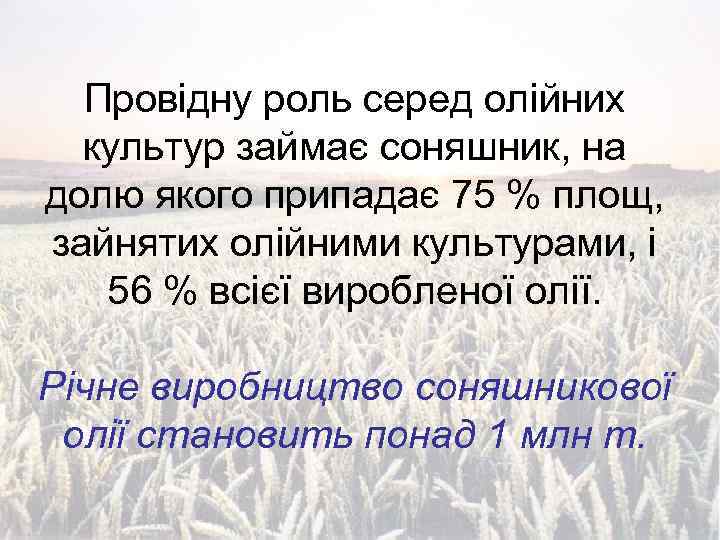 Провідну роль серед олійних культур займає соняшник, на долю якого припадає 75 % площ,