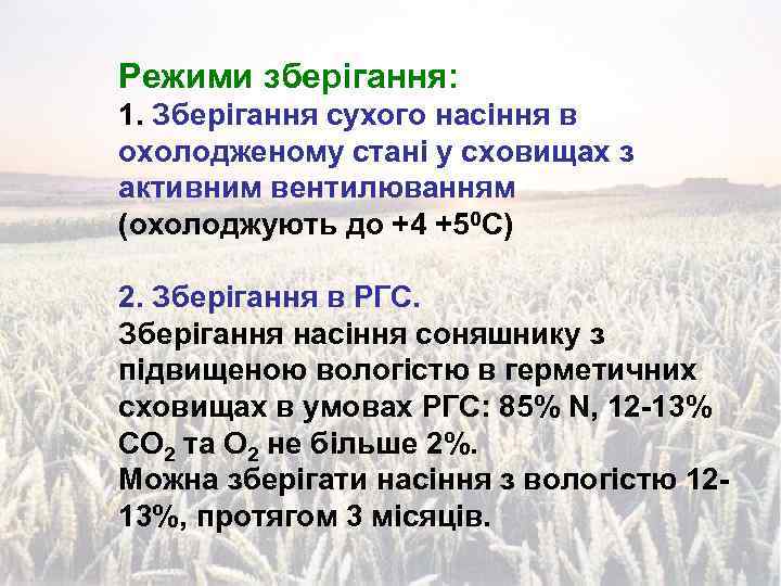 Режими зберігання: 1. Зберігання сухого насіння в охолодженому стані у сховищах з активним вентилюванням