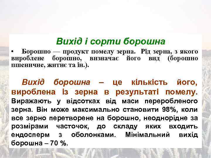 Вихід і сорти борошна • Борошно — продукт помелу зерна. Рід зерна, з якого