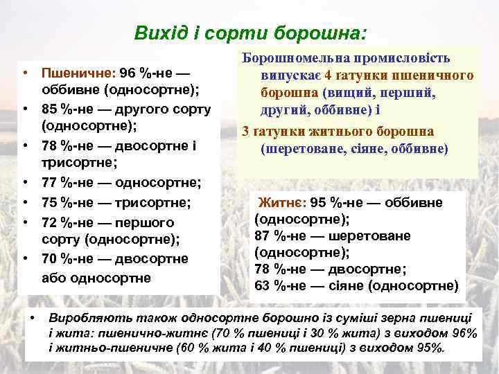 Вихід і сорти борошна: • Пшеничне: 96 %-не — оббивне (односортне); • 85 %-не