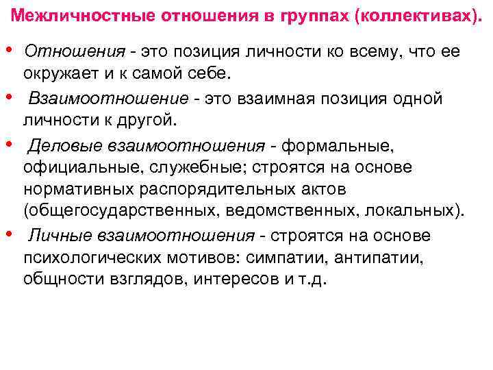 Межличностные отношения в группах (коллективах). • Отношения - это позиция личности ко всему, что