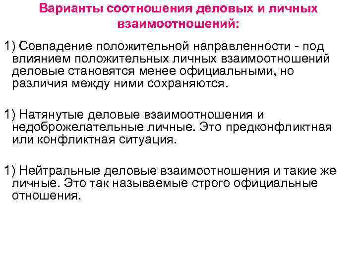 Варианты соотношения деловых и личных взаимоотношений: 1) Совпадение положительной направленности - под влиянием положительных