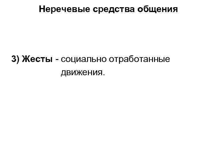 Неречевые средства общения 3) Жесты - социально отработанные движения. 