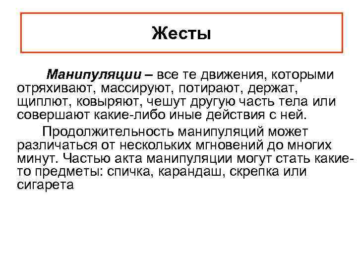 Жесты Манипуляции – все те движения, которыми отряхивают, массируют, потирают, держат, щиплют, ковыряют, чешут