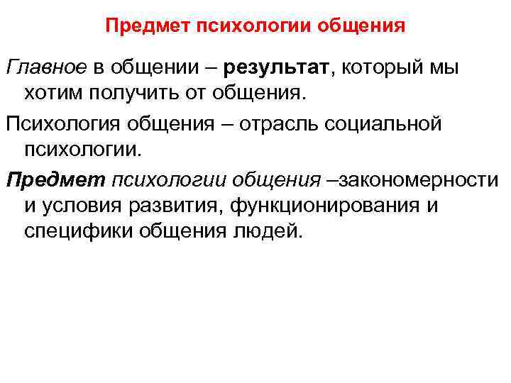 Предмет психологии общения Главное в общении – результат, который мы хотим получить от общения.