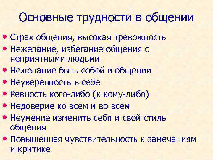 Основные трудности в общении • Страх общения, высокая тревожность • Нежелание, избегание общения с