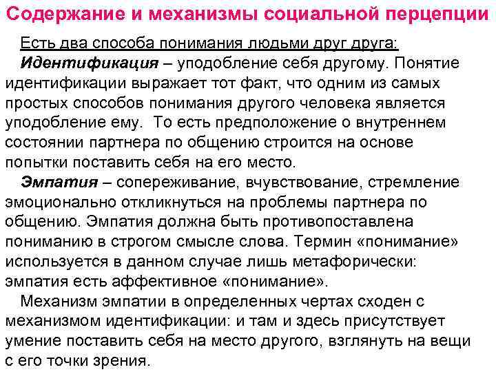 Содержание и механизмы социальной перцепции Есть два способа понимания людьми друга: Идентификация – уподобление