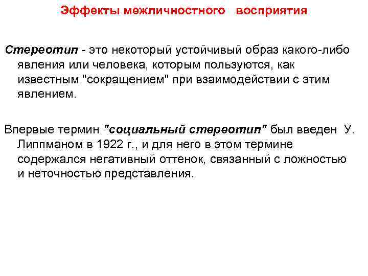 Эффекты межличностного восприятия Стереотип - это некоторый устойчивый образ какого-либо явления или человека, которым