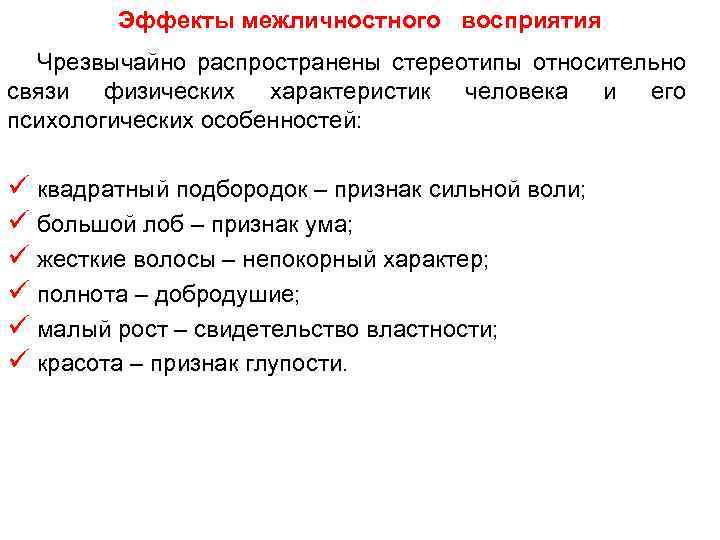 Эффекты межличностного восприятия Чрезвычайно распространены стереотипы относительно связи физических характеристик человека и его психологических