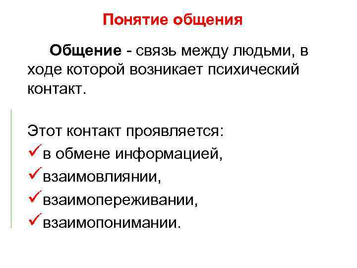 Понятие общения Общение - связь между людьми, в ходе которой возникает психический контакт. Этот