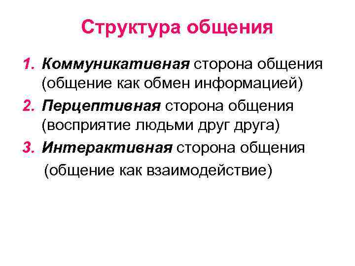 Структура общения 1. Коммуникативная сторона общения (общение как обмен информацией) 2. Перцептивная сторона общения