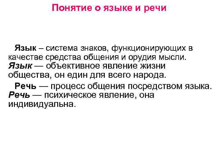 Понятие о языке и речи Язык – система знаков, функционирующих в качестве средства общения