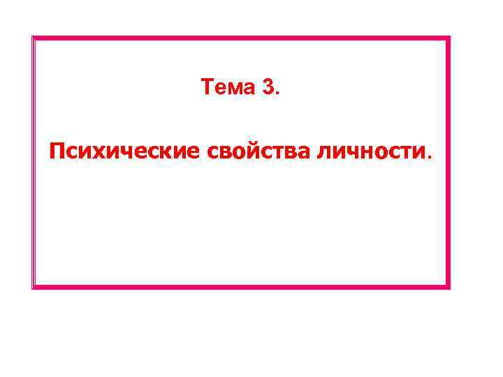 Тема 3. Психические свойства личности. 