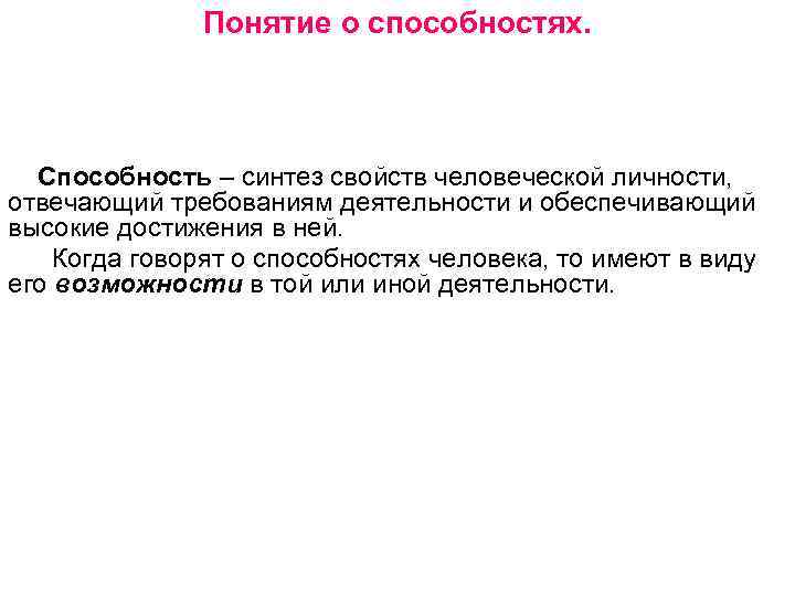Понятие о способностях. Способность – синтез свойств человеческой личности, отвечающий требованиям деятельности и обеспечивающий