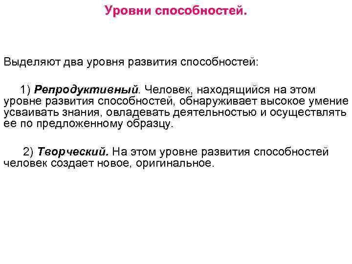 Уровни способностей. Выделяют два уровня развития способностей: 1) Репродуктивный. Человек, находящийся на этом уровне