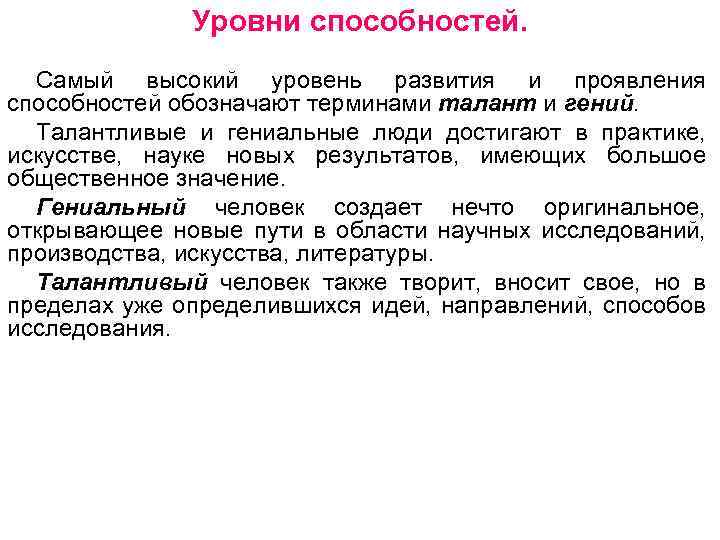 Уровни способностей. Самый высокий уровень развития и проявления способностей обозначают терминами талант и гений.