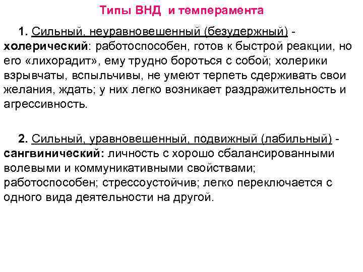 Типы ВНД и темперамента 1. Сильный, неуравновешенный (безудержный) холерический: работоспособен, готов к быстрой реакции,