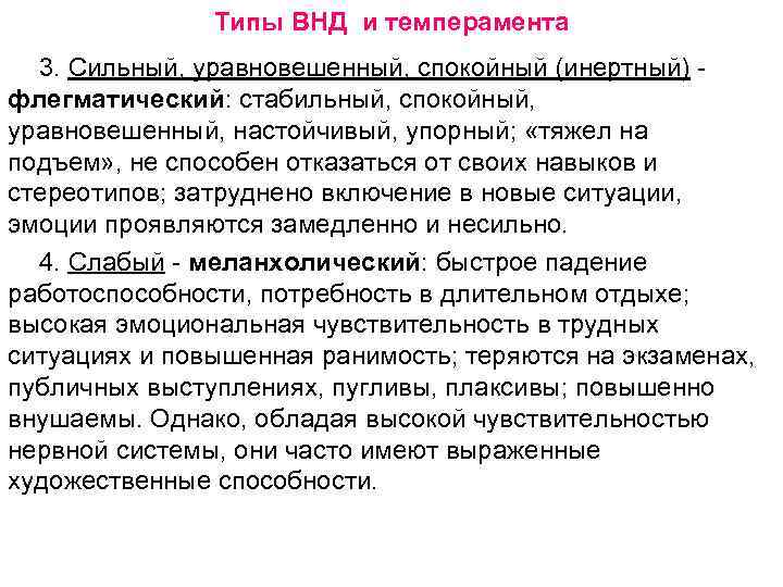 Типы ВНД и темперамента 3. Сильный, уравновешенный, спокойный (инертный) флегматический: стабильный, спокойный, уравновешенный, настойчивый,