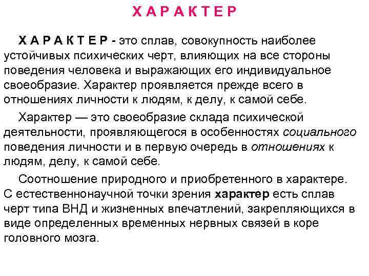 ХАРАКТЕР Х А Р А К Т Е Р - это сплав, совокупность наиболее