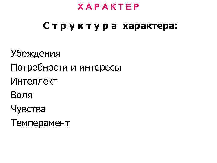 ХАРАКТЕР С т р у к т у р а характера: Убеждения Потребности и