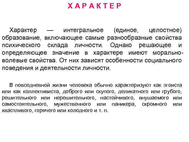 ХАРАКТЕР Характер — интегральное (единое, целостное) образование, включающее самые разнообразные свойства психического склада личности.
