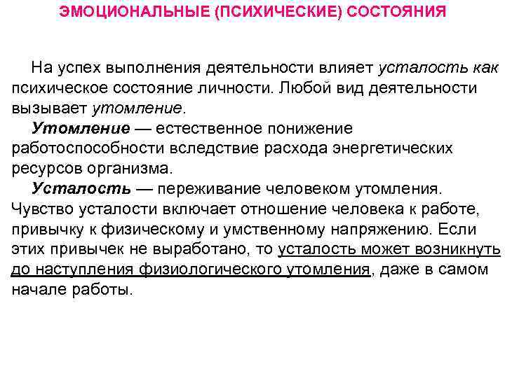 ЭМОЦИОНАЛЬНЫЕ (ПСИХИЧЕСКИЕ) СОСТОЯНИЯ На успех выполнения деятельности влияет усталость как психическое состояние личности. Любой