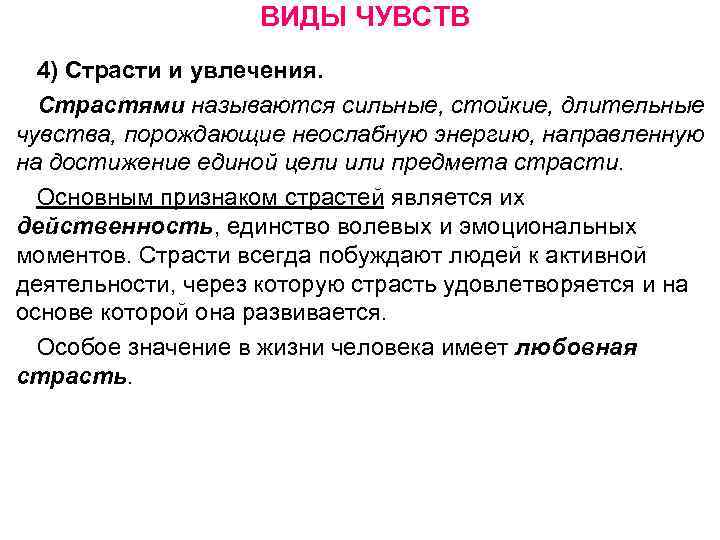 ВИДЫ ЧУВСТВ 4) Страсти и увлечения. Страстями называются сильные, стойкие, длительные чувства, порождающие неослабную