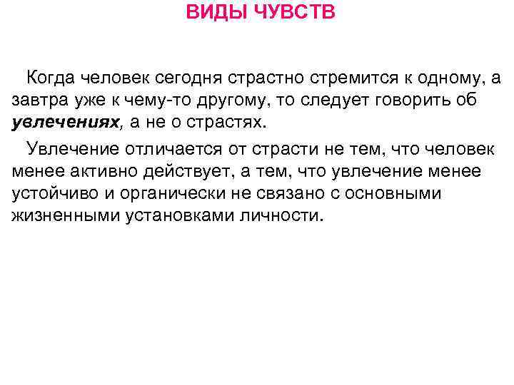 ВИДЫ ЧУВСТВ Когда человек сегодня страстно стремится к одному, а завтра уже к чему