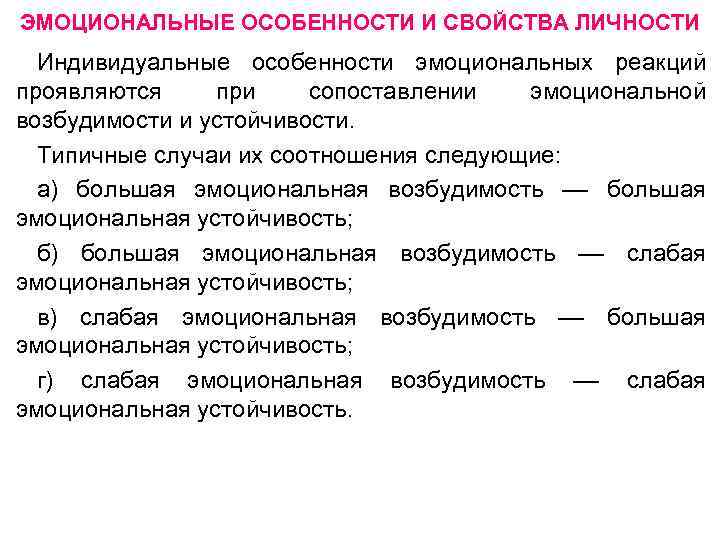 Эмоциональные особенности. Эмоциональные особенности личности в психологии. Эмоционально личностные характеристики. Эмоциональные характеристики личности. Эмоциональноличностнве характеристики.