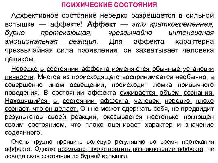 ПСИХИЧЕСКИЕ СОСТОЯНИЯ Аффективное состояние нередко разрешается в сильной вспышке — аффекте! Аффект — это
