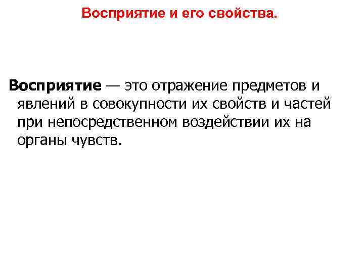 Восприятие и его свойства. Восприятие — это отражение предметов и явлений в совокупности их