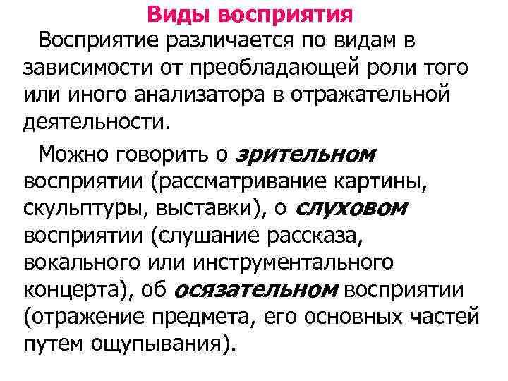 Виды восприятия Восприятие различается по видам в зависимости от преобладающей роли того или иного