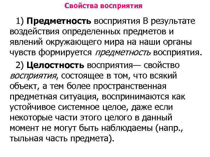 Свойства восприятия 1) Предметность восприятия В результате воздействия определенных предметов и явлений окружающего мира